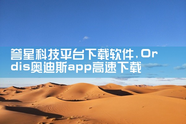 誉星科技平台下载软件