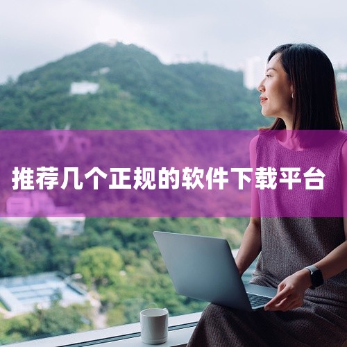 一、3322软件下载站 官网：www.32r.com介绍：3322软件下载站是一个提供免费的电脑软件、手机应用以及...|