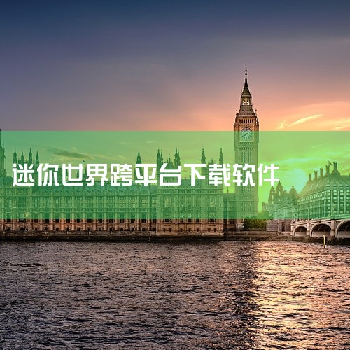 一、官方渠道下载安装（推荐）平台选择游迅网：提供官方安装包下载，用户需访问网站并搜索“迷你世界1.30.1”，选择对应版本下载。豌豆荚：支持v1.30.1老旧历史版本官方免费下载，且页面明确标注该版本|