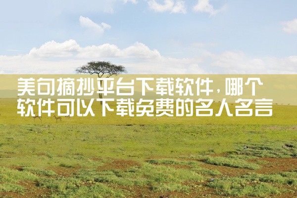 美句摘抄平台下载软件