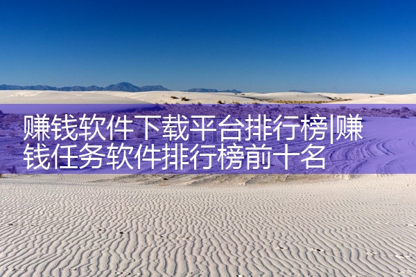 赚钱软件下载平台排行榜