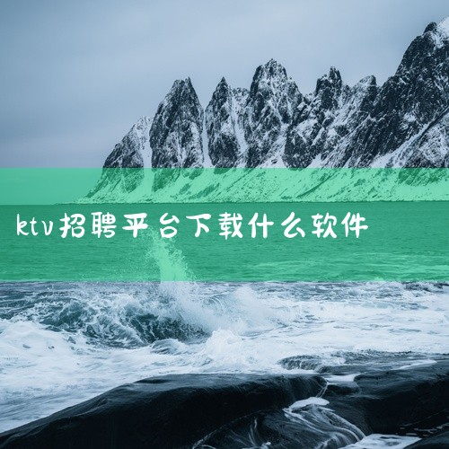有。招聘歌手的K歌软件有全民K歌，该平台在公告中招聘信息，需要出镜进行面试，后期工作中也需要出镜进行工作。全民K歌是腾讯集团出品的k歌软件，其中的直播板块是业界公认流量大、高刷量的优质平台。|