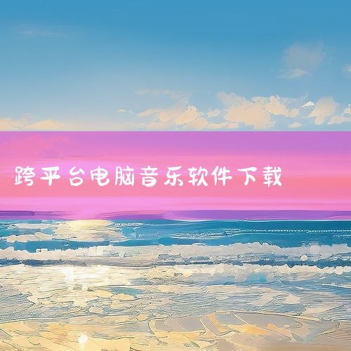 实用Windows 软件系列分享(八)|想下载音乐适配2025最新版软件,哪里能找到资源?|