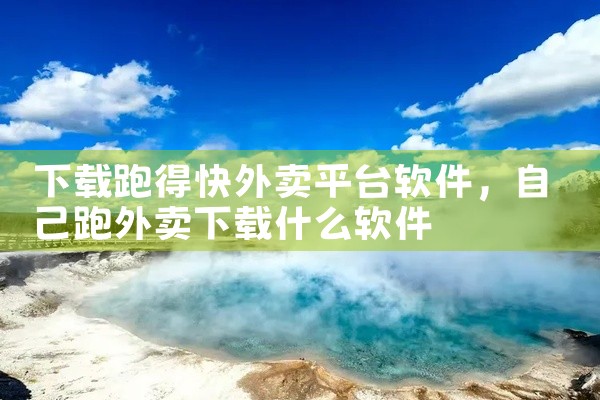 下载跑得快外卖平台软件