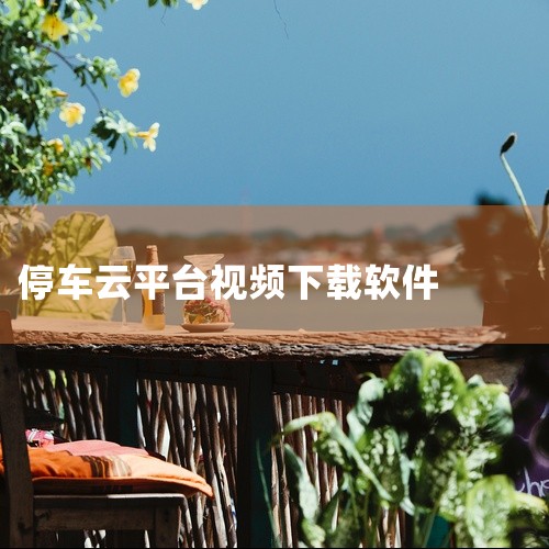 https://pan.baidu.com/s/1aC6WMc6rOm9zI5OZy-MGLg?pwd=2yrh 该软件为蜜蜂停车app，属于实用工具类应用，适配主流移动设备与Windows系统。核心,