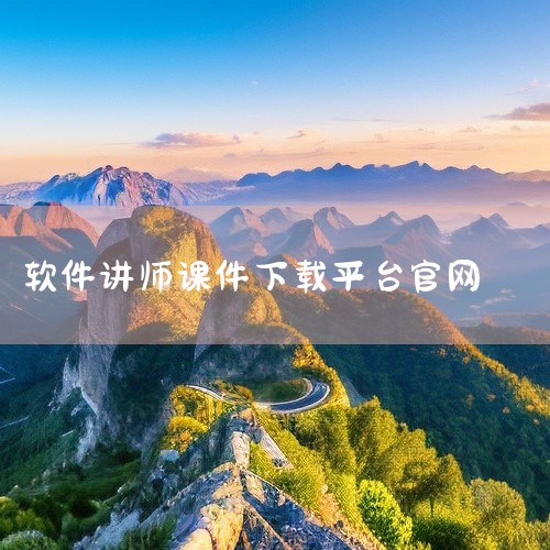 1. 学科网：涵盖小学至高中的各学科资源，课件质量优良，多数资源免费提供。2. 视频网站如优酷、腾讯视频：教师上传的公开课视频丰富，虽不能直接下载PPT，但可观看到详尽的教学内容。3. 网易公开课：汇,