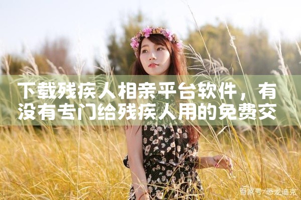 软件的下载方式因软件类型和平台而异。一、手机端1. 应用商店：大多数手机都自带应用商店，如苹果App Store和安卓的各大应用商店。打开应用商店后，在搜索栏输入你想要下载的软件名称，然后点击下载并安,