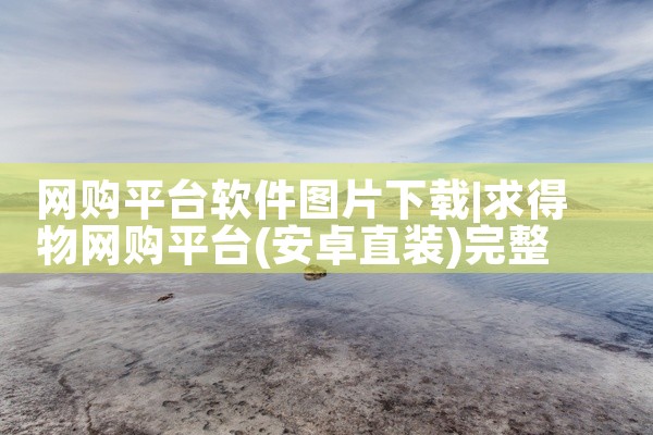 网购平台软件图片下载