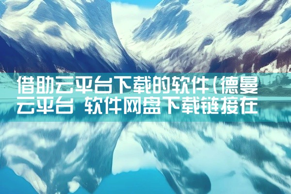 借助云平台下载的软件