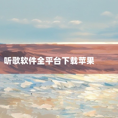 苹果设备上有一些免费的听歌软件可供下载。一、QQ 音乐：拥有海量的音乐曲库，涵盖了各种类型和风格的歌曲。它提供了丰富的推荐歌单，能根据用户的听歌习惯精准推送喜欢的音乐。用户还可以创建自己的歌单，方便分|