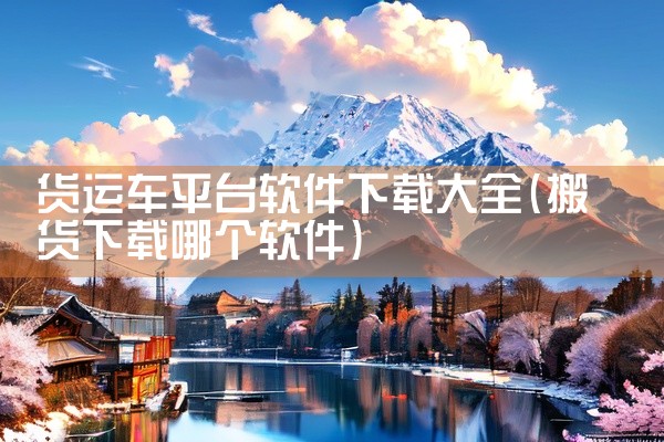 货运车平台软件下载大全
