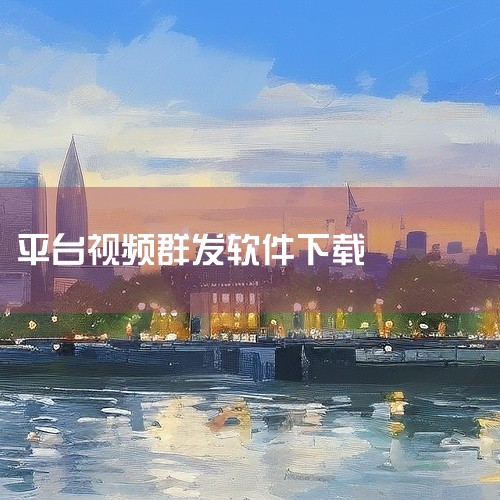 这是一款具备账号管理、一键群发文章与视频、团队运营功能，且操作便捷、效率更高的群发平台工具软件。以下...|