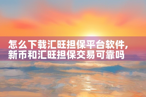 怎么下载汇旺担保平台软件