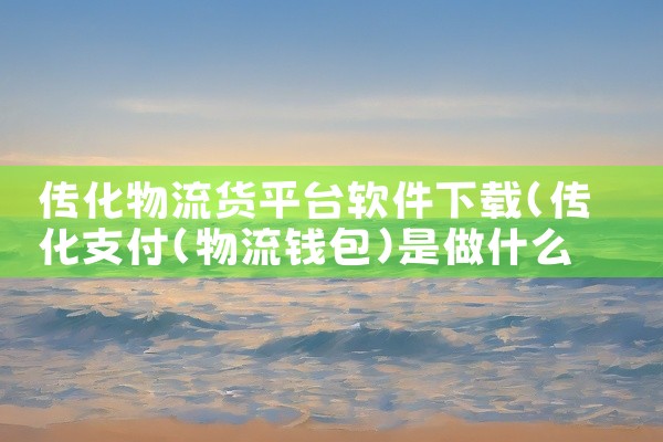 传化物流货平台软件下载