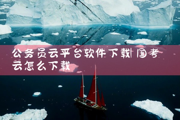 可以直接在搜索引擎中搜索“山西电力APP下载”，找到官方或可靠的下载链接进行下载。或者在应用商店中搜索“山西电力”进行下载。注意事项：检查未知来源设置：如果手机在安装软件时提示无法安装，可能是因为“未|