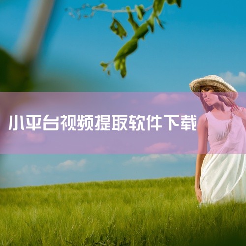 打开4kdownload，选择需要下载的视频平台。将视频链接粘贴到输入框中，或直接在软件中搜索并找到需要下载的...|