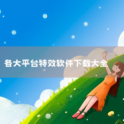 丰富的用户资源：抖音等平台拥有庞大的用户基础，这意味着你的特效作品将有更多机会被看到和使用。官方认证与保障：作为字节跳动的官方平台，抖音特效开放平台为创作者提供了官方认证和一系列保障措施，确保你的权益,