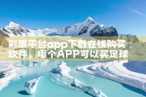 彩票平台app下载在线购买软件