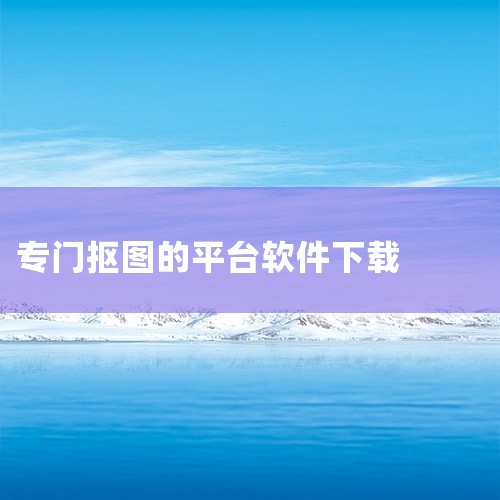 深圳制作app软件,求PS抠图app下载-PS抠图软件手机版下载v2.9.5安卓版.ap...,PhotoScissors 智能抠图软件哪里可以下载?,