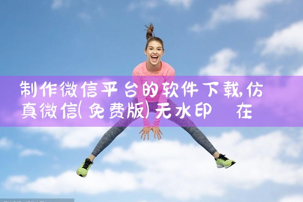 制作微信平台的软件下载