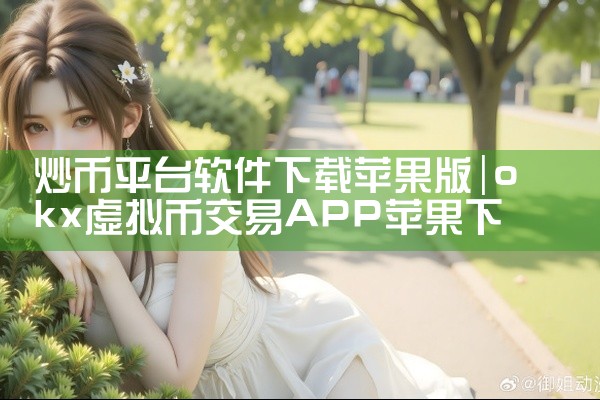 炒币平台软件下载苹果版