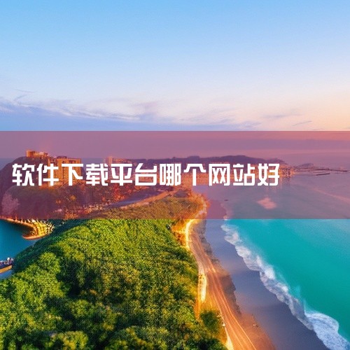 软件下载平台比较好的有天空软件站、百度软件中心、安下网和正版中国等。以下是这些平台的简要介绍：天空软件站：软件选择广泛：提供了大量的软件供用户选择，涵盖了各种类型的应用。正版保证：平台上的软件均为正版,
