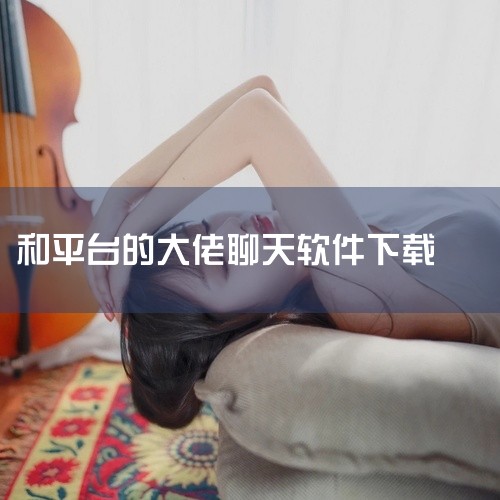 企业回在线客服系统有好多家，智齿在线客服系统,8年的技术保障,为超过8.58万家企业提供服务.支持全渠道接入：桌面网站、移动网站，APP，微信公众号，微信小程序等.还有智能机器人7x70小时待命,人机,