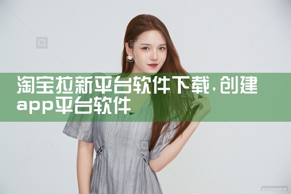 淘宝拉新平台软件下载