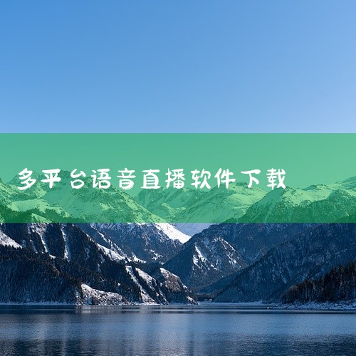 九秀语音直播平台是一款直播互动软件。丰富的社交玩法和互动功能\x0a朋友圈/动态分享,记录生活实时聊天通讯,支持文字语音视频隐私安全,放心使用\x0a功能丰富,满足多种社交需求推荐给需要保持社交联系的,