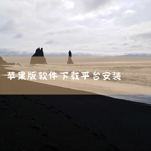 操作步骤为打开手机上的App Store图标；若已有Apple ID，可直接在搜索栏输入软件名称搜索并点击下载安装；若没有，需点击“创建新Apple ID”，按提示提供个人信息、支付方式等完成注册，之|