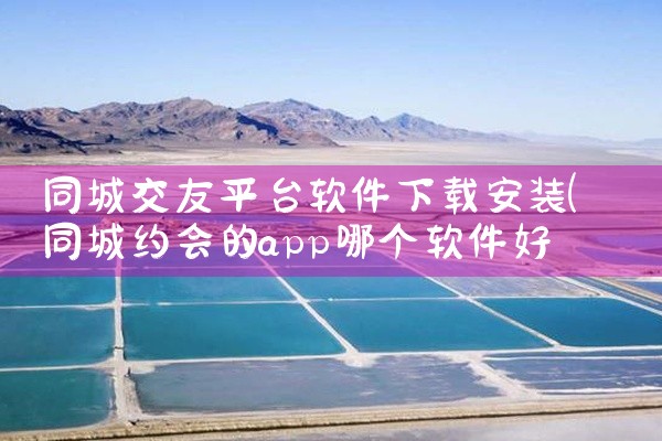 同城交友平台软件下载安装