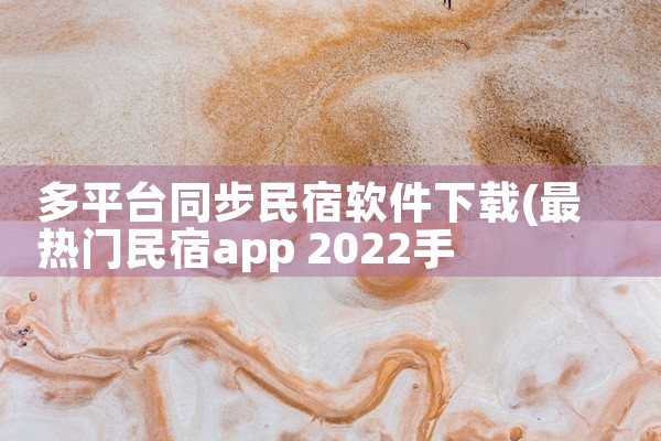 多平台同步民宿软件下载