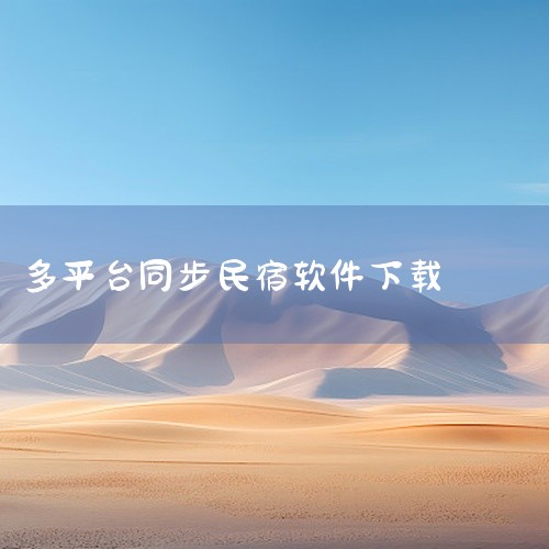 爱家民宿 核心功能：专注民宿预订，提供特色主题房屋选择。特色：满足用户对主题化、差异化住宿的需求，提升住房体验。版本信息：大小27.45 MB，版本v1.0.1（安卓版）。路客精品民宿 核心功能：全国|