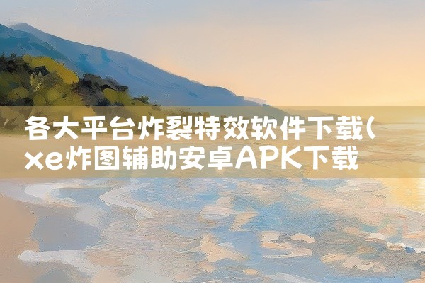 各大平台炸裂特效软件下载