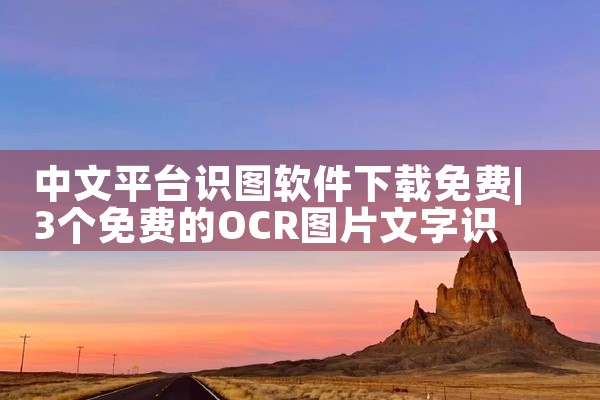 中文平台识图软件下载免费