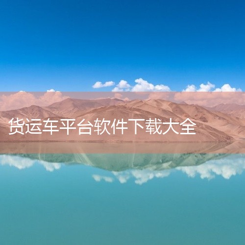 1、省省回头车：该软件为用户提供快速的服务，支持一键叫车的功能个，支持同城拉货跟配送等多项服务。,