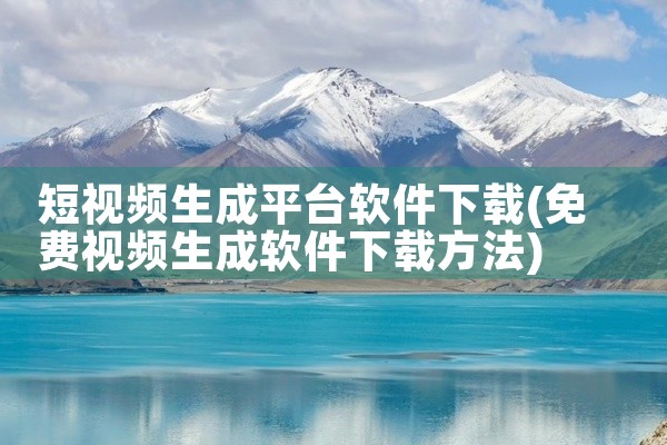 短视频生成平台软件下载