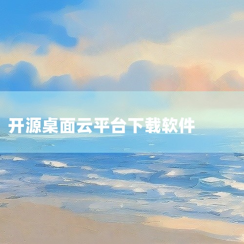 RustDesk v1.4.9 中文绿色版,一款开源的跨平台远程桌面控制工具,主打轻量便携与隐私安全。无需复杂配置,解压即用;支持自建服务器,数据流经自有链路,规避云端中转风险。功能覆盖远程办公、设备|