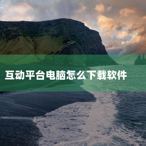 iOS系统：仅需在App Store搜索“ClassIn”，选择官方应用下载即可。iOS版本与服务器同步更新，功能与Android端一致。其他版本ClassIn还提供多平台适配版本，满足特殊设备需求：,