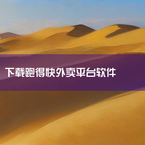 送外卖接单可以下载以下几款常用的软件：1. 美团骑手：美团旗下的配送平台，提供外卖、跑腿、同城配送等多种服务，现已覆盖全国众多城市，拥有庞大的在线门店数，订单量大且稳定，适合各类型外卖配送员。2. 饿,