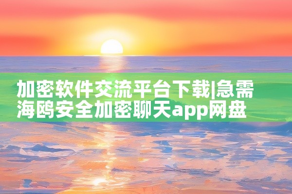 加密软件交流平台下载