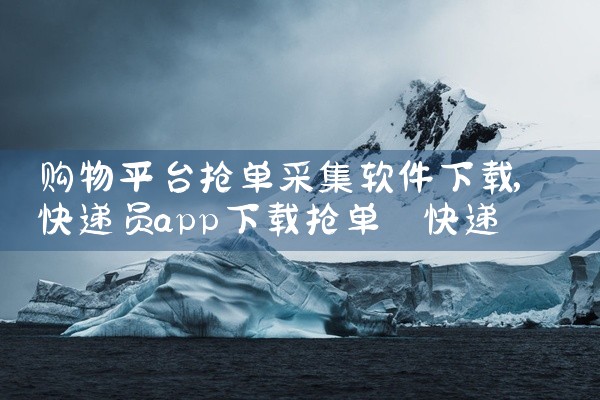 购物平台抢单采集软件下载