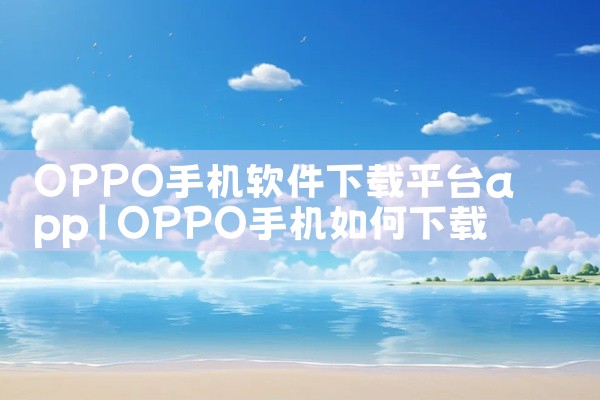 OPPO手机软件下载平台app