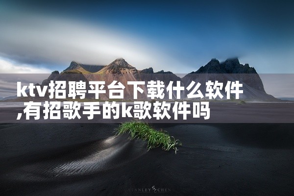 ktv招聘平台下载什么软件