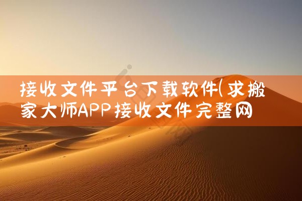 接收文件平台下载软件