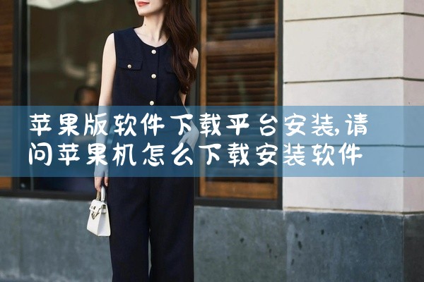 苹果版软件下载平台安装