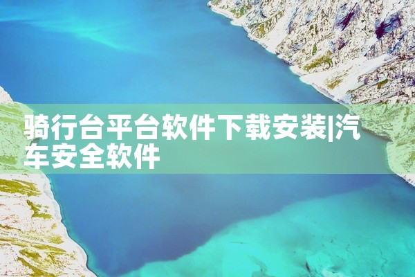 骑行台平台软件下载安装
