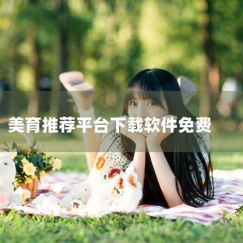 线上画画学习平台推荐：1、轻微课轻微课是国内人气很高的板绘学习平台，主打课程有日系插画、游戏原画、...|