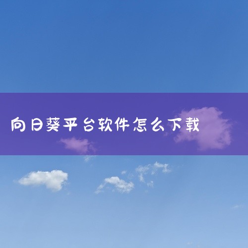 \x0a 《向日葵远程app下载》是一款应用程序安装包资源,提供安卓和苹果双平台版本下载。软件功能实用,界面设计简洁直观,操作逻辑清晰,新用户上手无门槛。安装包经过安全检测,无捆绑插件,运行稳定流畅,|
