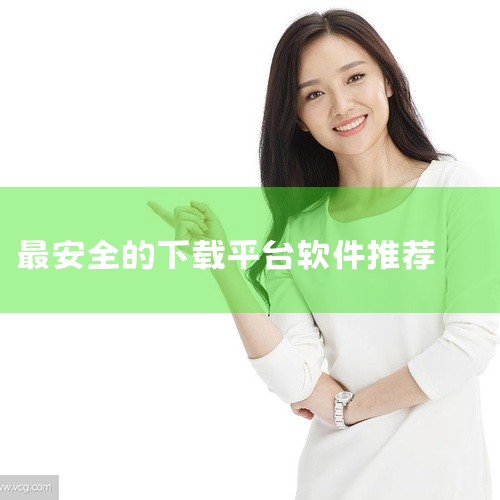 以下是一些免费且评价较好的软件下载平台推荐：1. 《应用宝》作为腾讯出品的综合性应用市场，其资源覆盖游戏、应用、主题等多个类别，软件和游戏均经过严格审核，安全性较高。平台支持多平台、多系统使用，用户可|